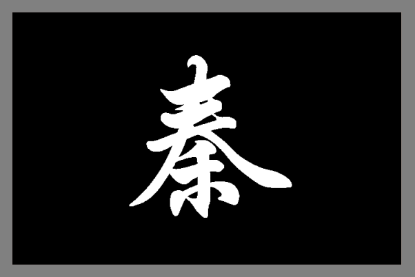 Flag Of Qin Dynasty (New) by jindynasty9467 on DeviantArt