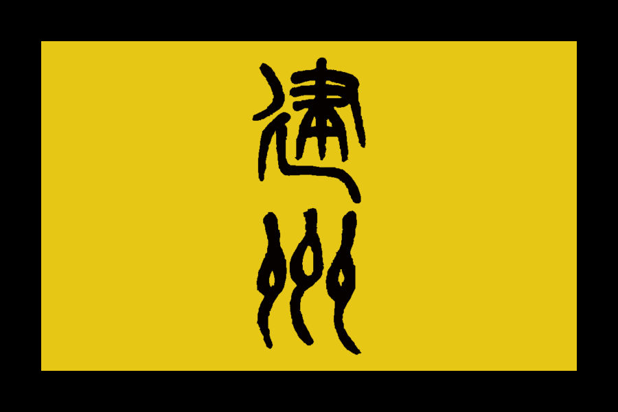 Flag Of Jurchen Empire by jindynasty9467 on DeviantArt