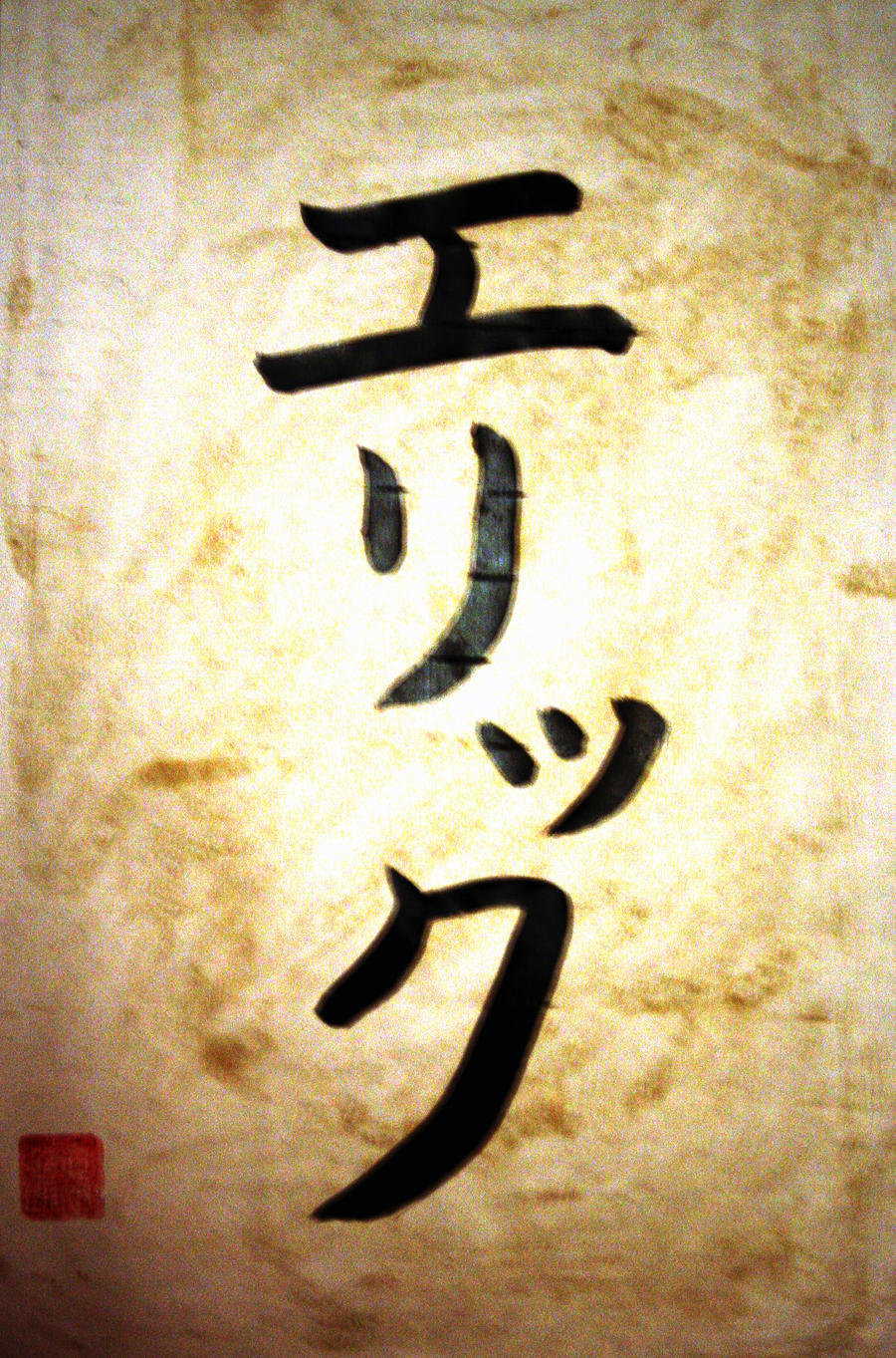 Boku No Namae Wa Erikku Des By Pr Dragon On Deviantart Boku No Namae Wa Erikku Des By Pr Dragon On Deviantart