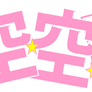 Kuu Kuu Harajuku (Japanese Logo)