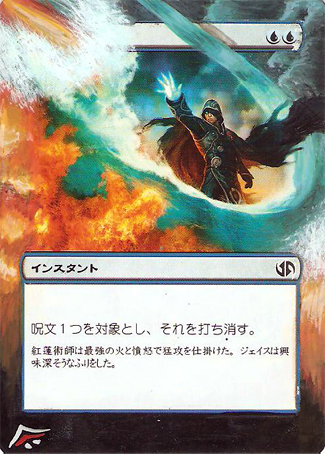 Japanese Jace Counterspell