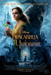 Beauty And The Beast - poster rus UHQ