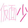 Kamen Shoujo Logo