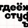 Recreate nickelodeon letters russia (UNFINISHED) 4