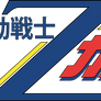 MS Zeta Gundam title logo