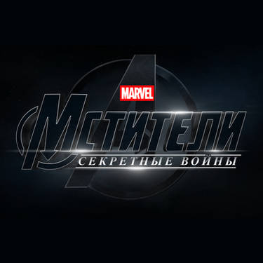 AVENGERS 6 SECRET WARS logo png hd 2025 OFFICIAL by Andrewvm on
