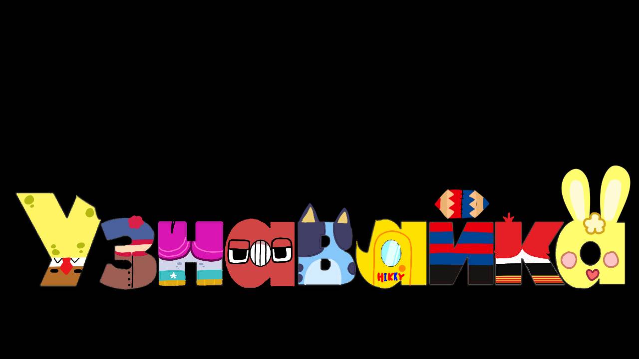 Disney Jr Letters Deviantart Disney Junior Russian The Crossover Show by MHSFan on DeviantArt