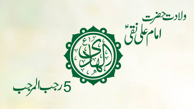 WILADAT IMAM ALI NAQI A.S