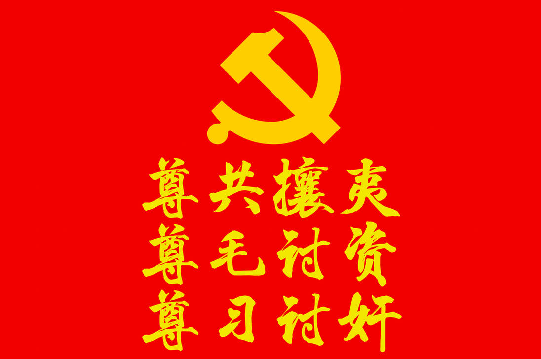 Chinese Pro CCP Maoist Dengist Loyalist Flag By Putongmudao On DeviantArt chinese-pro-ccp-maoist-dengist-loyalist-flag-by-putongmudao-on-deviantart