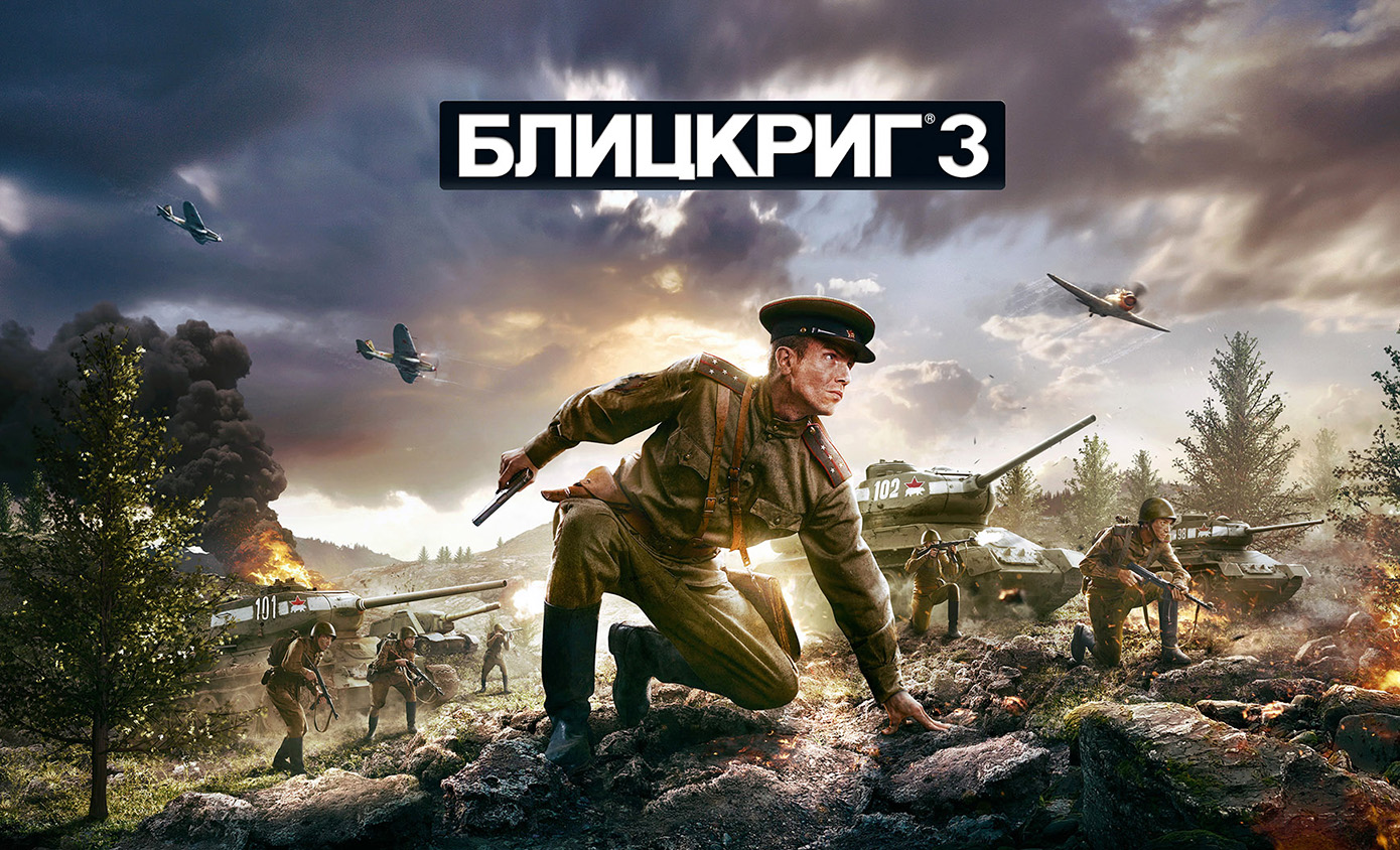 Blitzkrieg 3 Official RU Game art