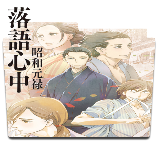 Shouwa Genroku Rakugo Shinjuu Folder Icon 1 By Arielm23 On Deviantart Shouwa Genroku Rakugo Shinjuu Folder Icon 1 By Arielm23 On Deviantart