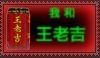 Wang Lao Ji stamp by NullCoding