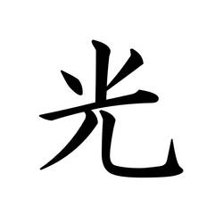 Kanji tattoo Series 5: Hikari