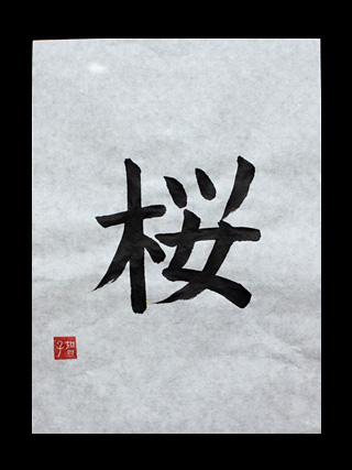 Sakura,Cherry blossom in Kanji