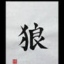 Ookami, Kanji for wolf