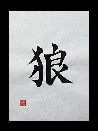 Ookami, Kanji for wolf