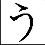 Hiragana ( u ) by ariusnotforgotten on DeviantArt