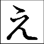 Hiragana E By Ariusnotforgotten On Deviantart Hiragana E By Ariusnotforgotten On Deviantart