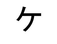 Katakana ( ke )