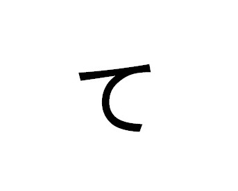 Hiragana ( te ) by ariusnotforgotten on DeviantArt