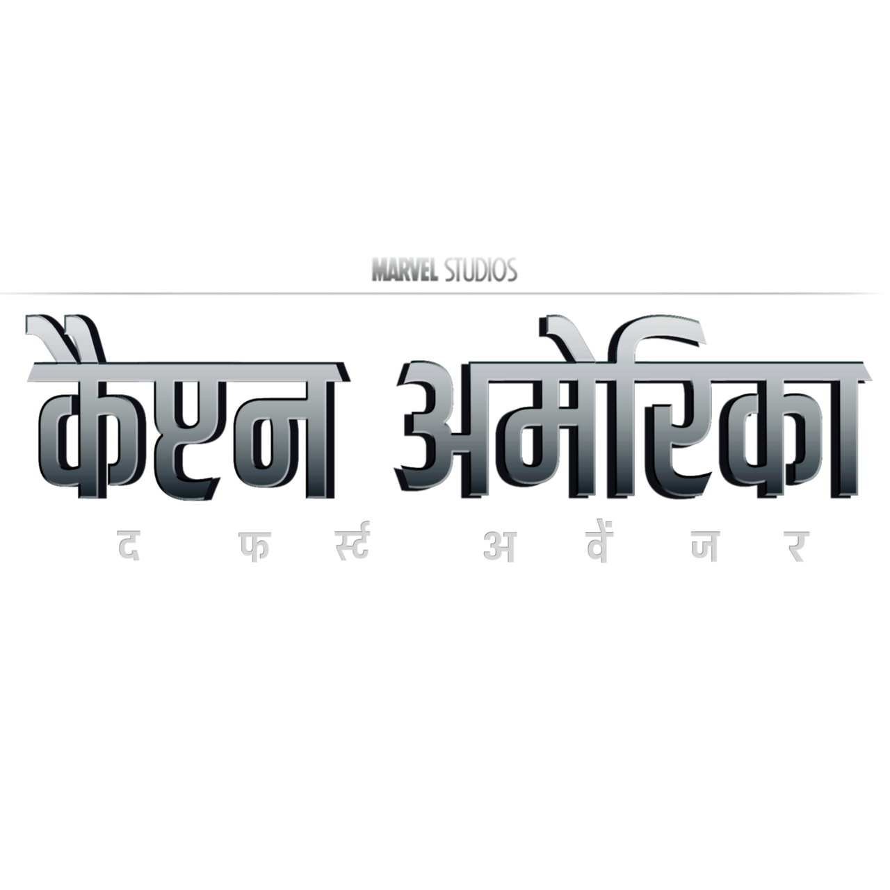 Captain America The First Avenger Hindi Logo by ShawetSingh on DeviantArt