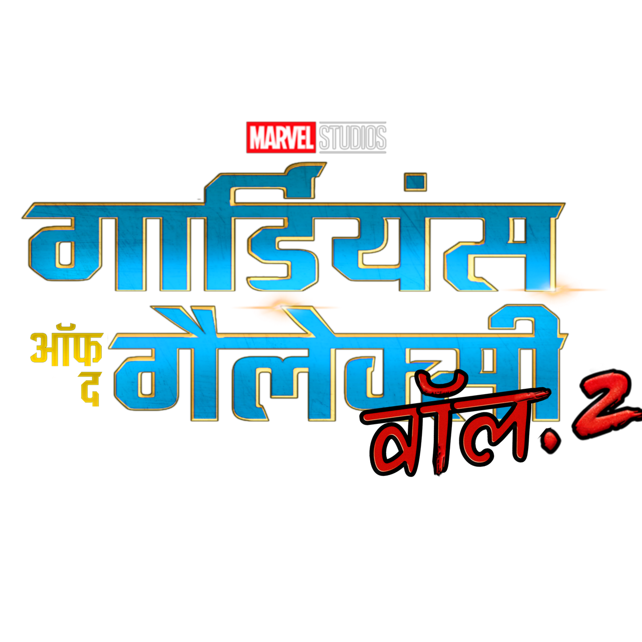 Guardians Of The Galaxy Vol 2 Hindi Logo by ShawetSingh on DeviantArt