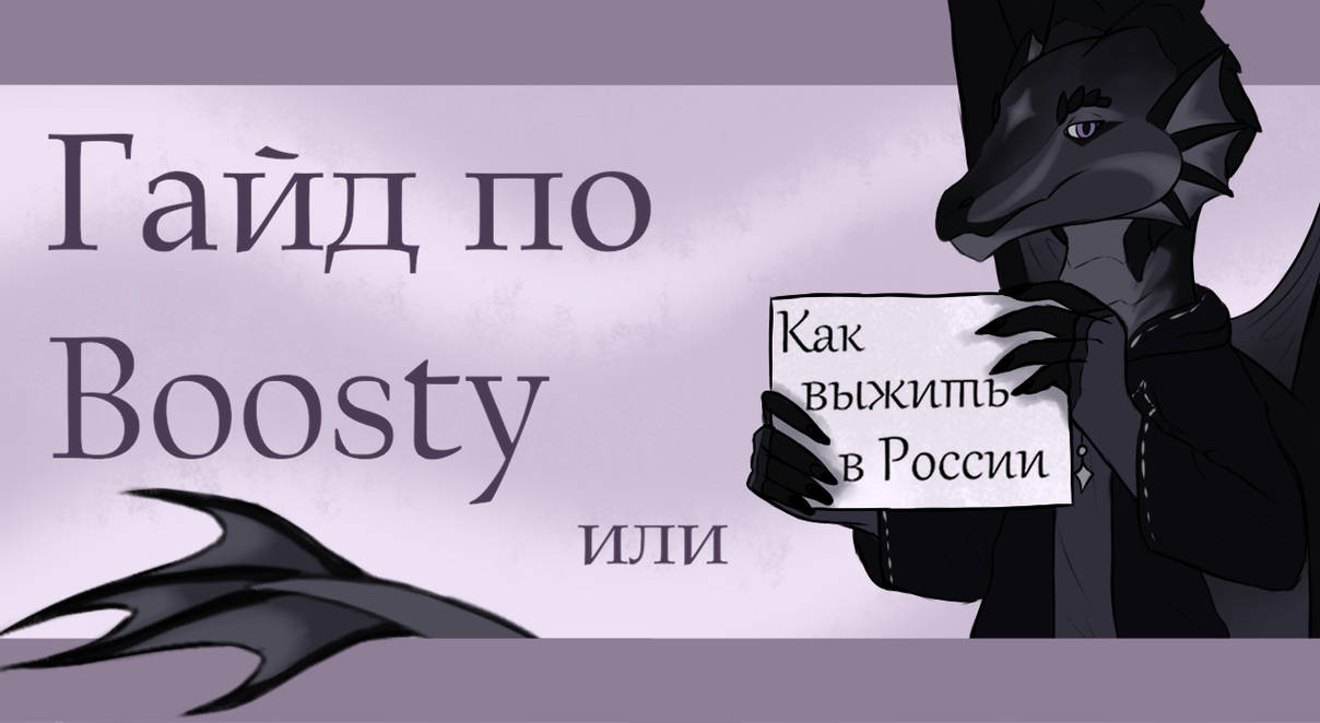 Boosty guide (for artists and customers, read the by YoridanRaven on ...