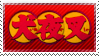 Inuyasha Stamp by MacabreVampire