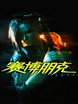 Cyberpunk 2077 - Poster 3