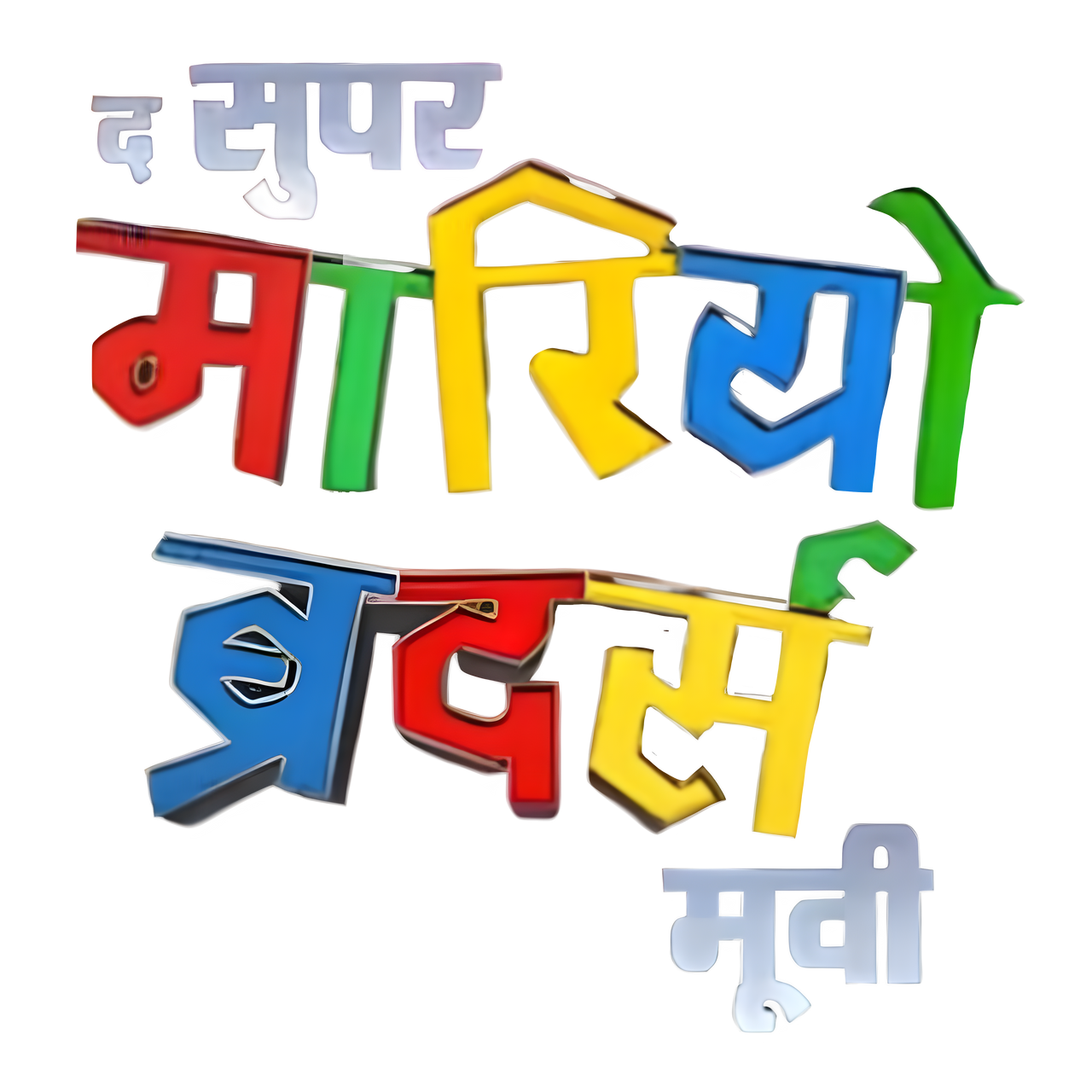 The Super Mario Bros. Movie (Hindi Font) By KBON by KBON130 on DeviantArt
