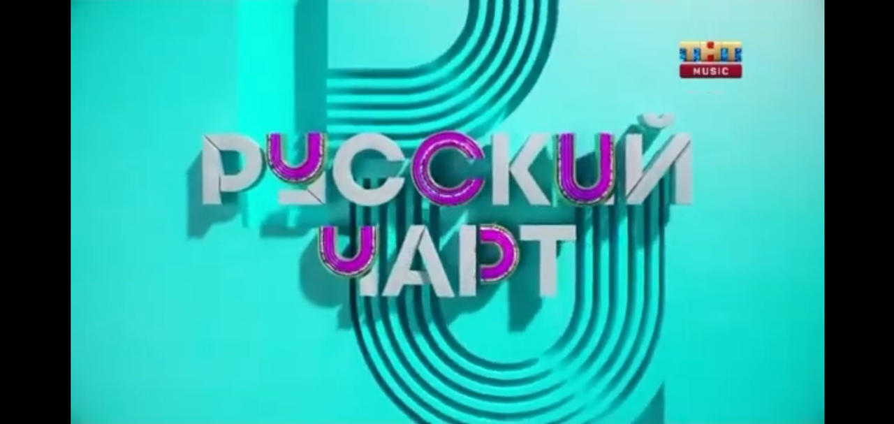 Русский музыка муз тв. Музыкальный чарт. ТНТ топ чарт. ТНТ Music чарт. Муз ТВ логотип 2020.