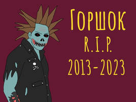 Gorshok R.I.P. (2013-2023)