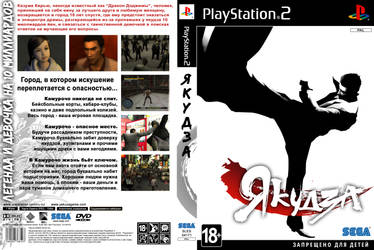 Yakuza (PS2, Russian cover)