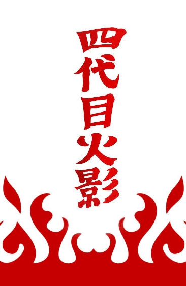 Minato s Yondaime Hokage Cloak By NarutoKyuubiHokage02 On DeviantArt minato-s-yondaime-hokage-cloak-by-narutokyuubihokage02-on-deviantart