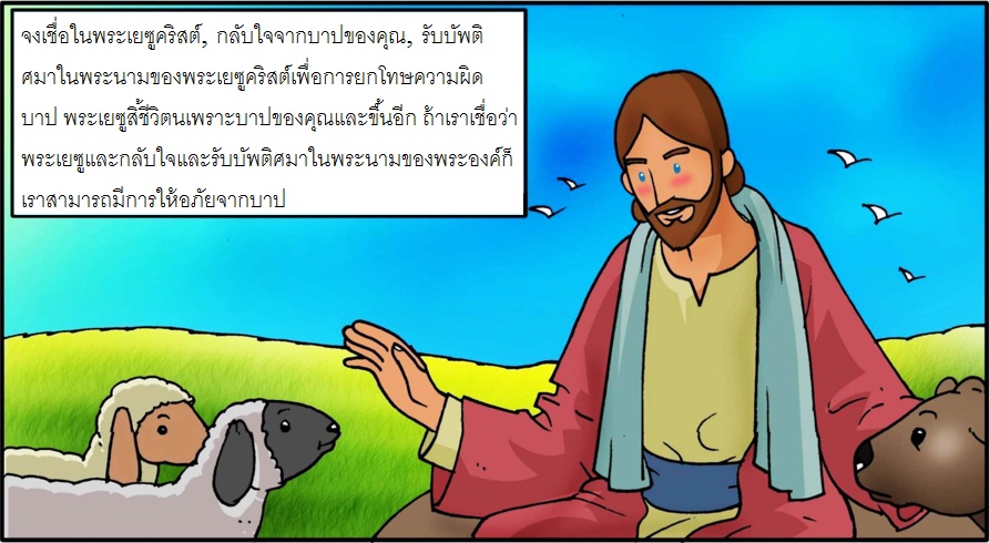 Short and to the Point Gospel Message in Thai