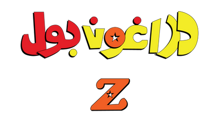 Dragon Ball Z Logo Arabic by deserty