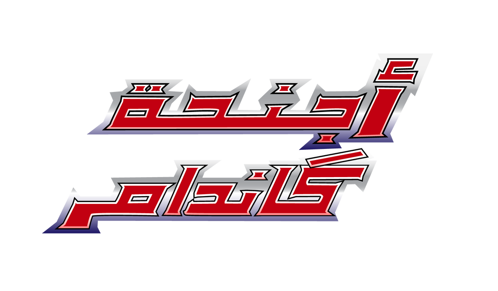 Gundam Wing logo Arabic