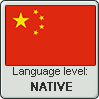 Chinese language level NATIVE