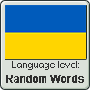 Ukrainian language level RANDOM WORDS