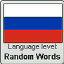 Russian language level RANDOM WORDS