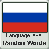 Russian language level RANDOM WORDS