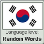 Korean language level RANDOM WORDS