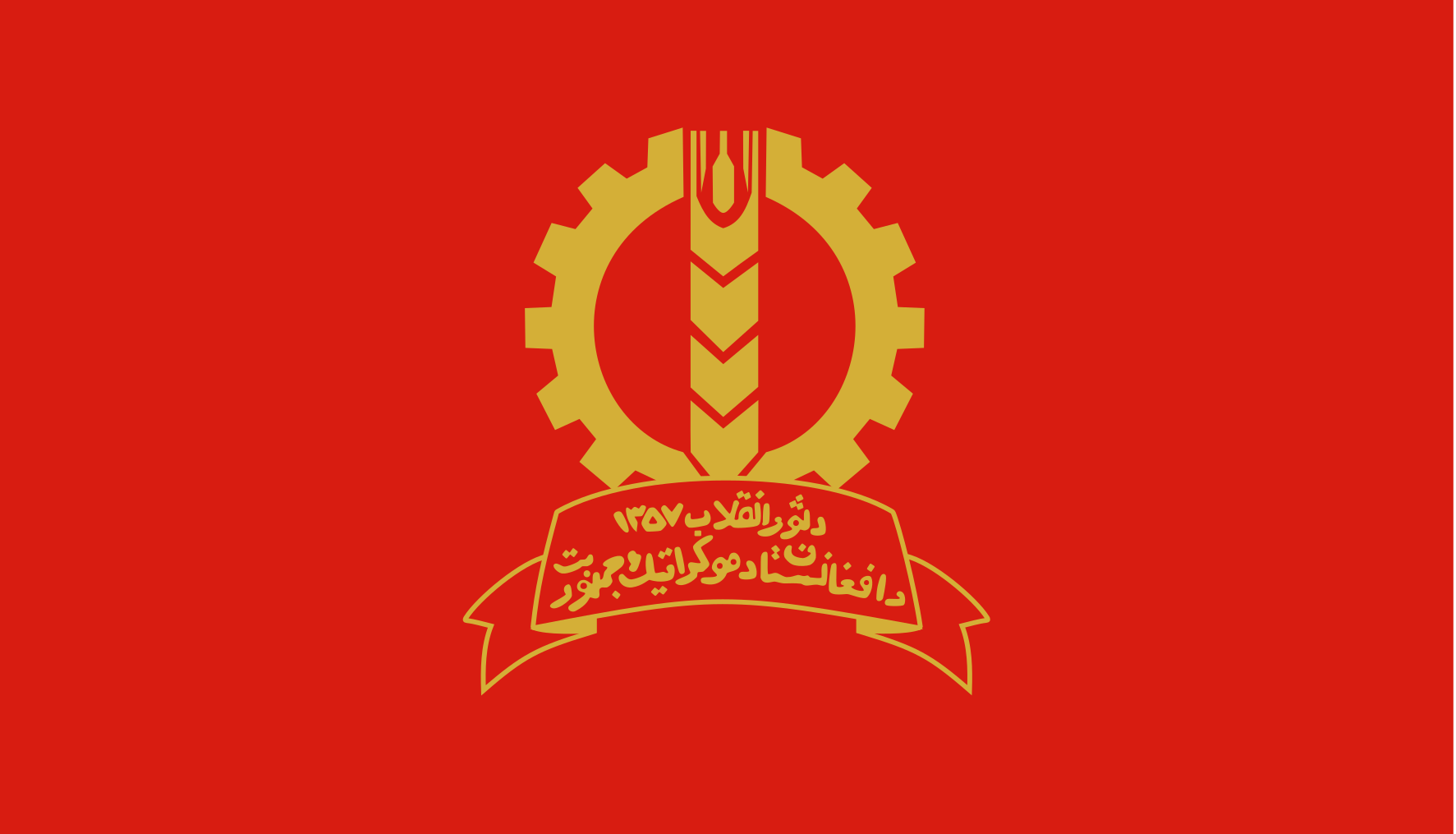 Народно-Демократическая партия Афганистана НДПА. Коммунистическая партия Египта флаг. Флаг Коммунистической Греции коммунистов. Флаг Афганистана коммунистического.