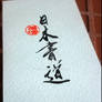 Nihon Shodo 9x4