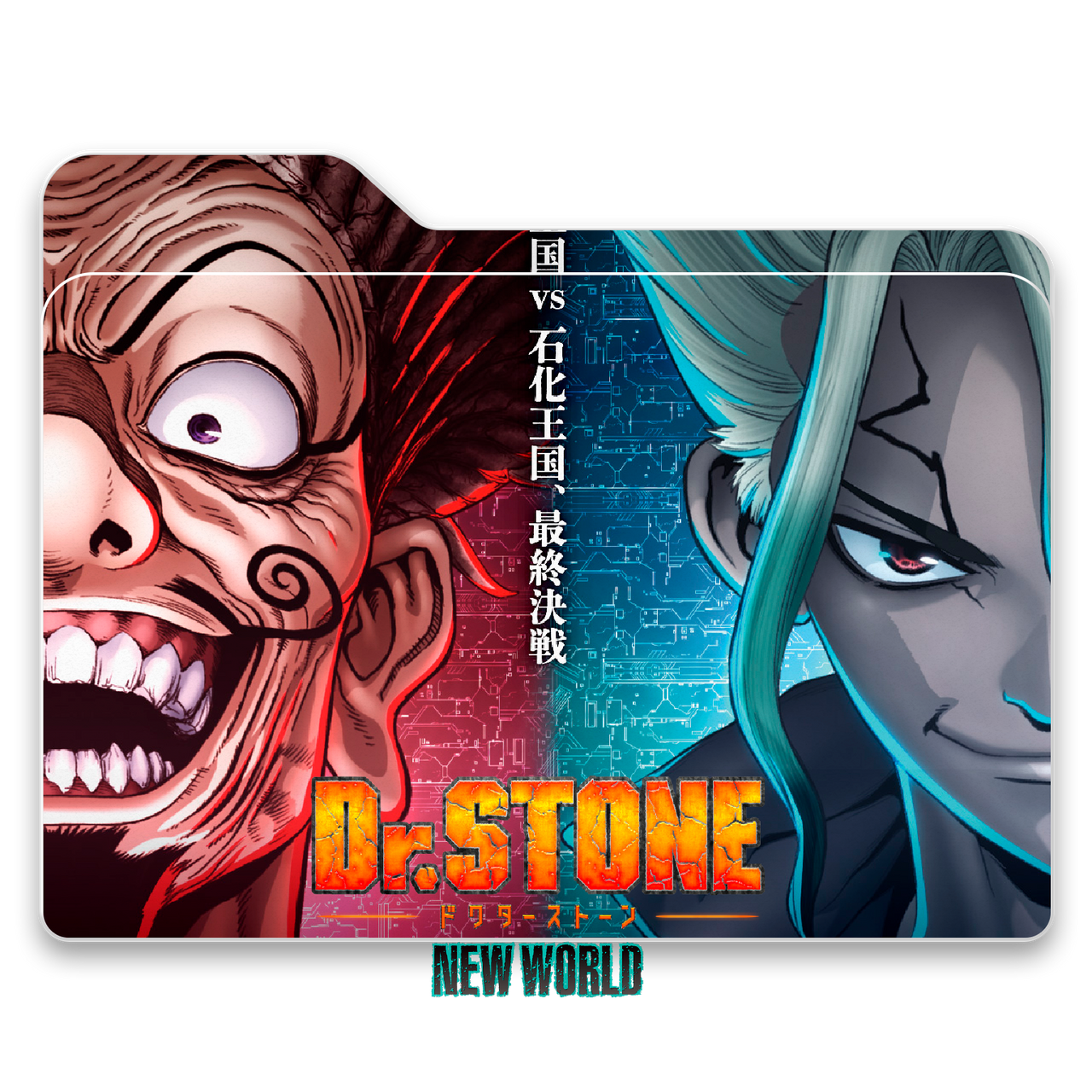 Dr.stone Season 2 folder icon by AhmedFarouk20 on DeviantArt
