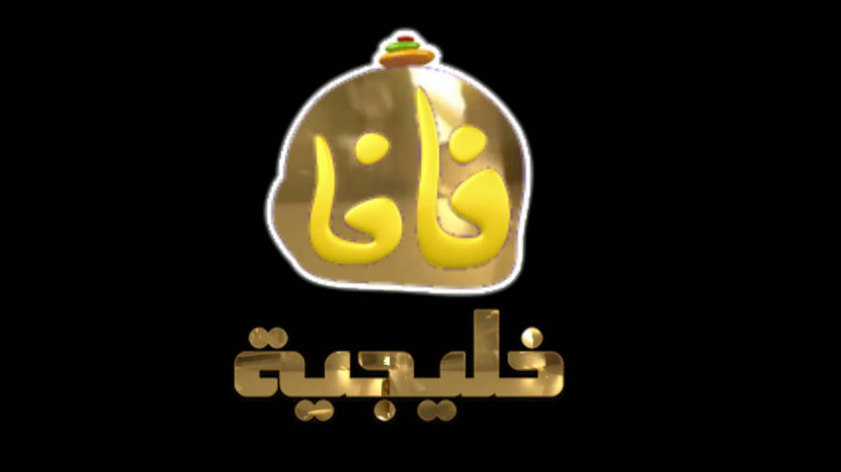 Fafa Channel Fafa Khalijia Channel Logo by Felizlebuih on DeviantArt