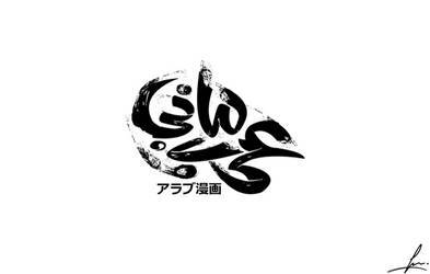 Arab Manga Logo