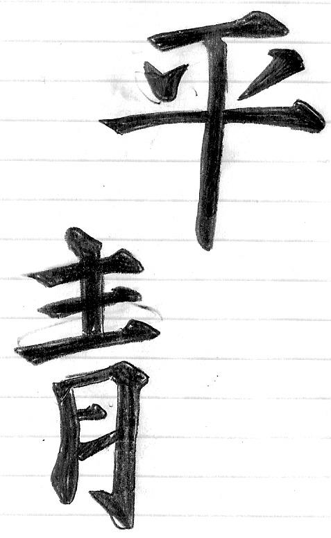 Japanese Lettering By Haze510 On DeviantArt japanese-lettering-by-haze510-on-deviantart
