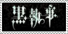 kuroshitsuji stamp