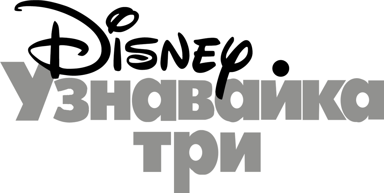 Disney Junior Three Russia Logo Template by Alexpasley on DeviantArt